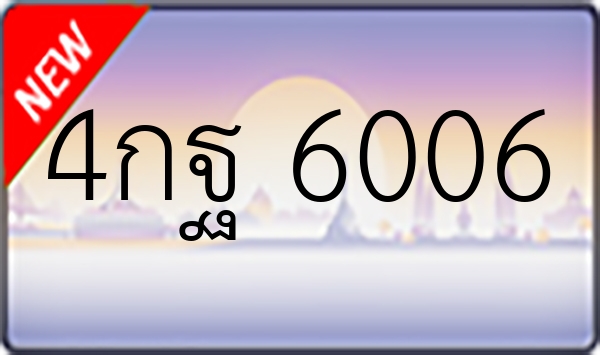 4กฐ 6006